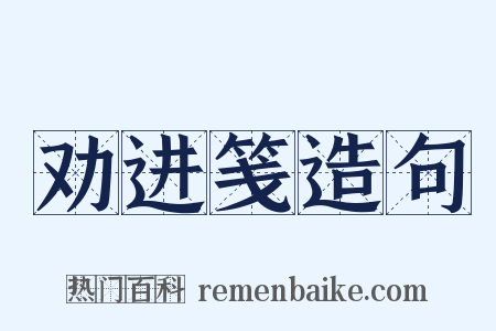 劝进笺造句是什么意思的图片